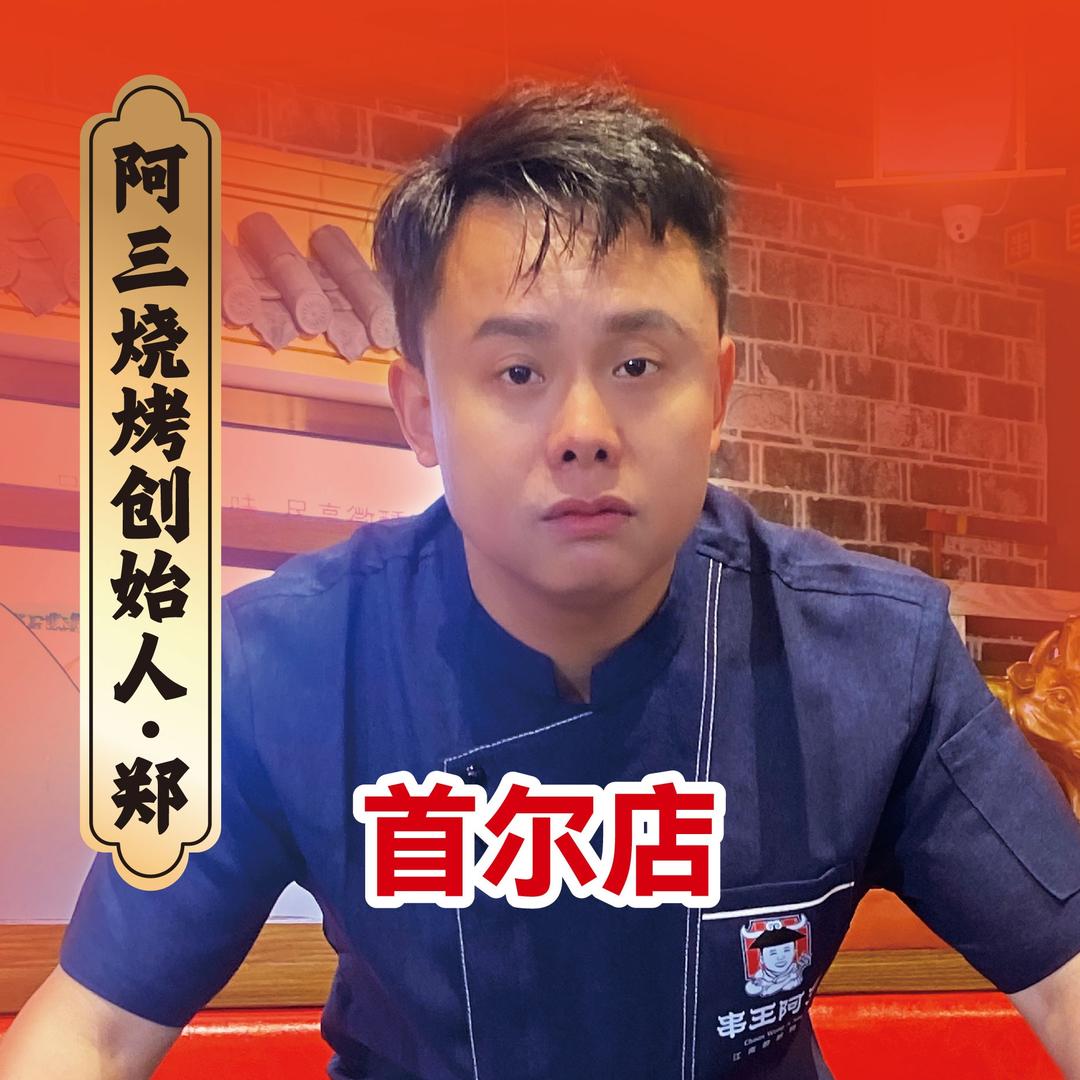 串王阿三烧烤·酒场烤鱼（西湖转塘首尔店）