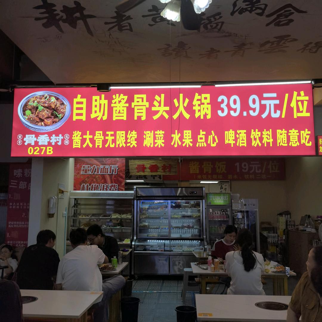 骨香村自助酱骨头火锅（合肥大学城店）
