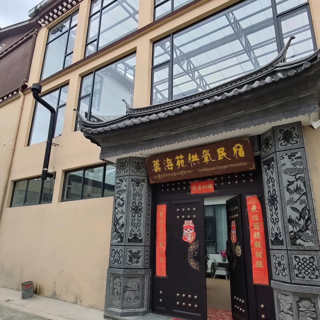 蕓海苑供氧民宿