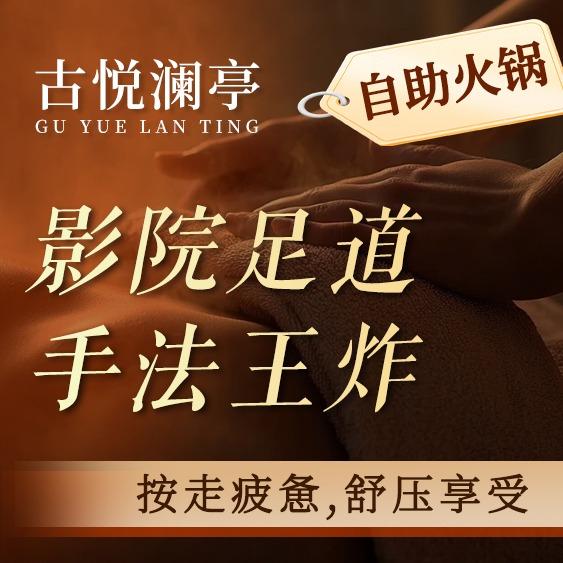 古悦澜亭·足浴·SPA·自助餐（宠粉号）