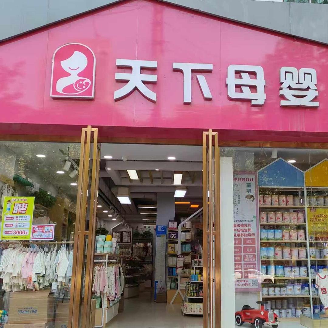 富平天下母婴-状元府邸店