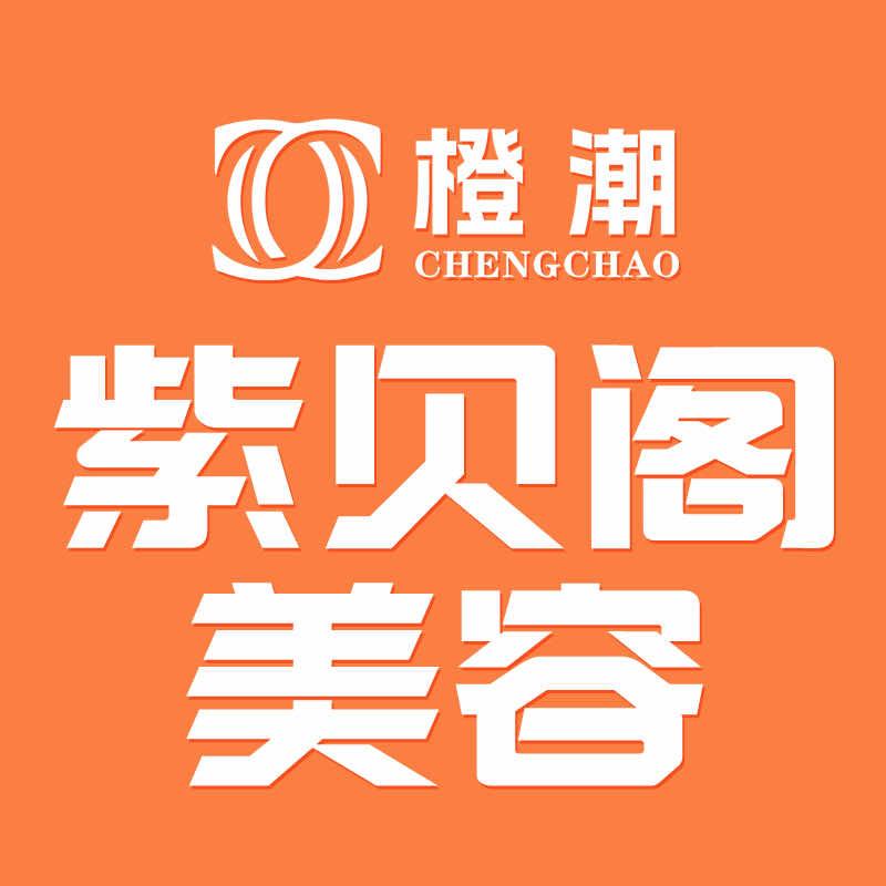 紫贝阁美容·橙潮