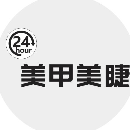 24小时美甲美睫