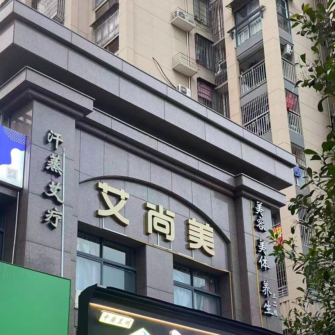 艾尚美美容美体官方号