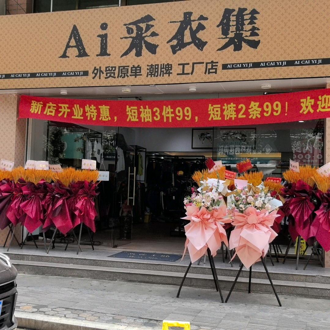 Ai采衣集官方号