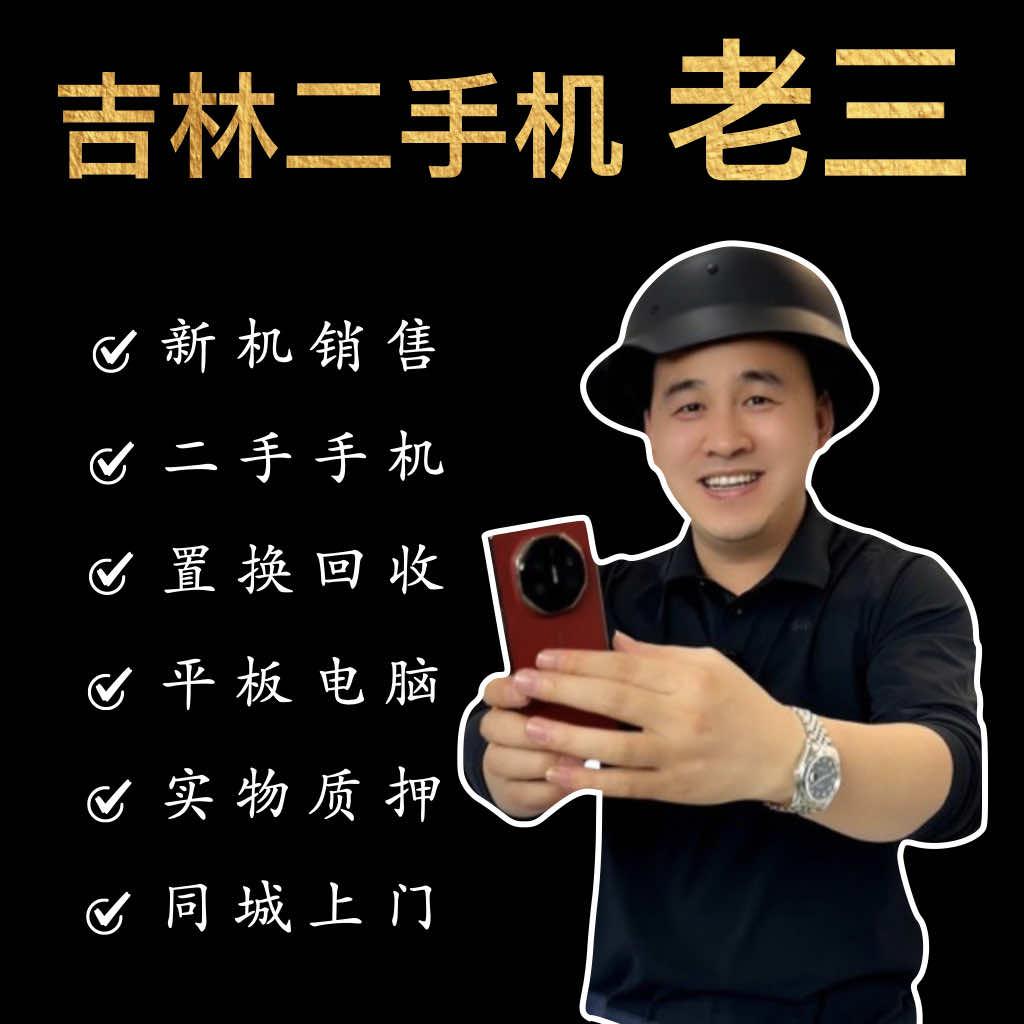 吉林恒伟手机 老三