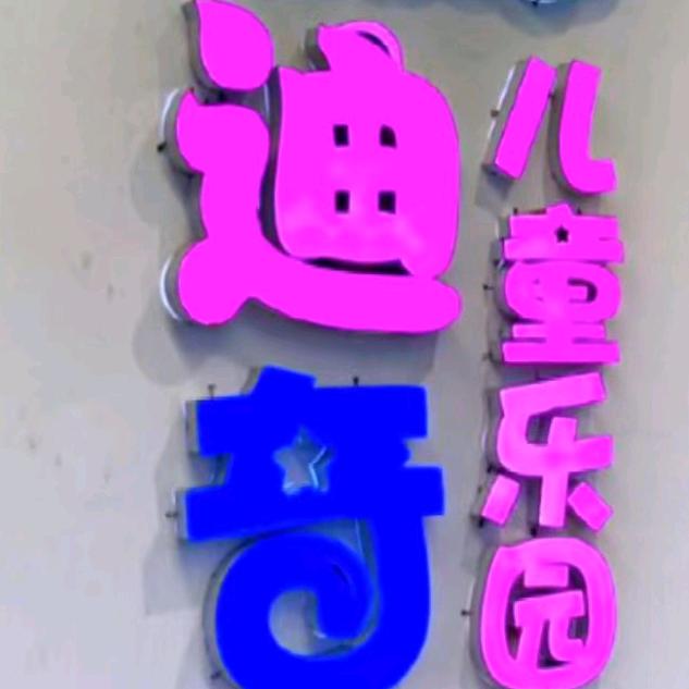 迪奇儿童乐园(融鼎新都店)官方号