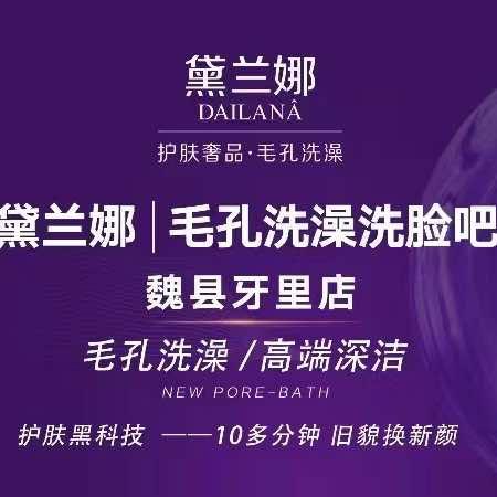 黛兰娜毛孔洗澡洗脸吧（牙里镇店）