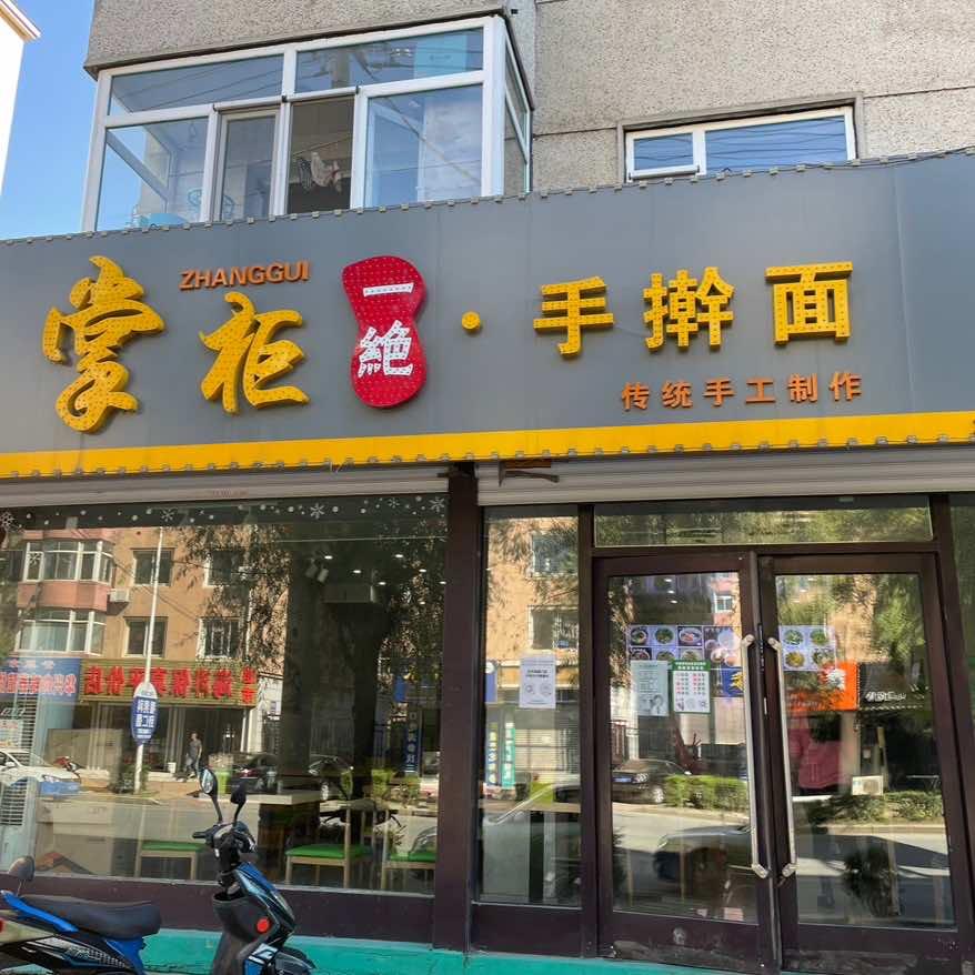 开原市掌柜一绝手擀面店