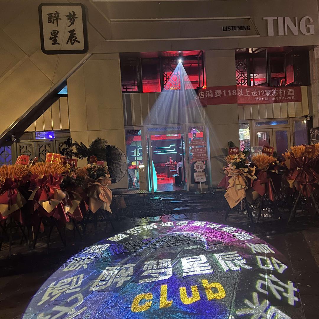 醉梦星辰酒吧官方号