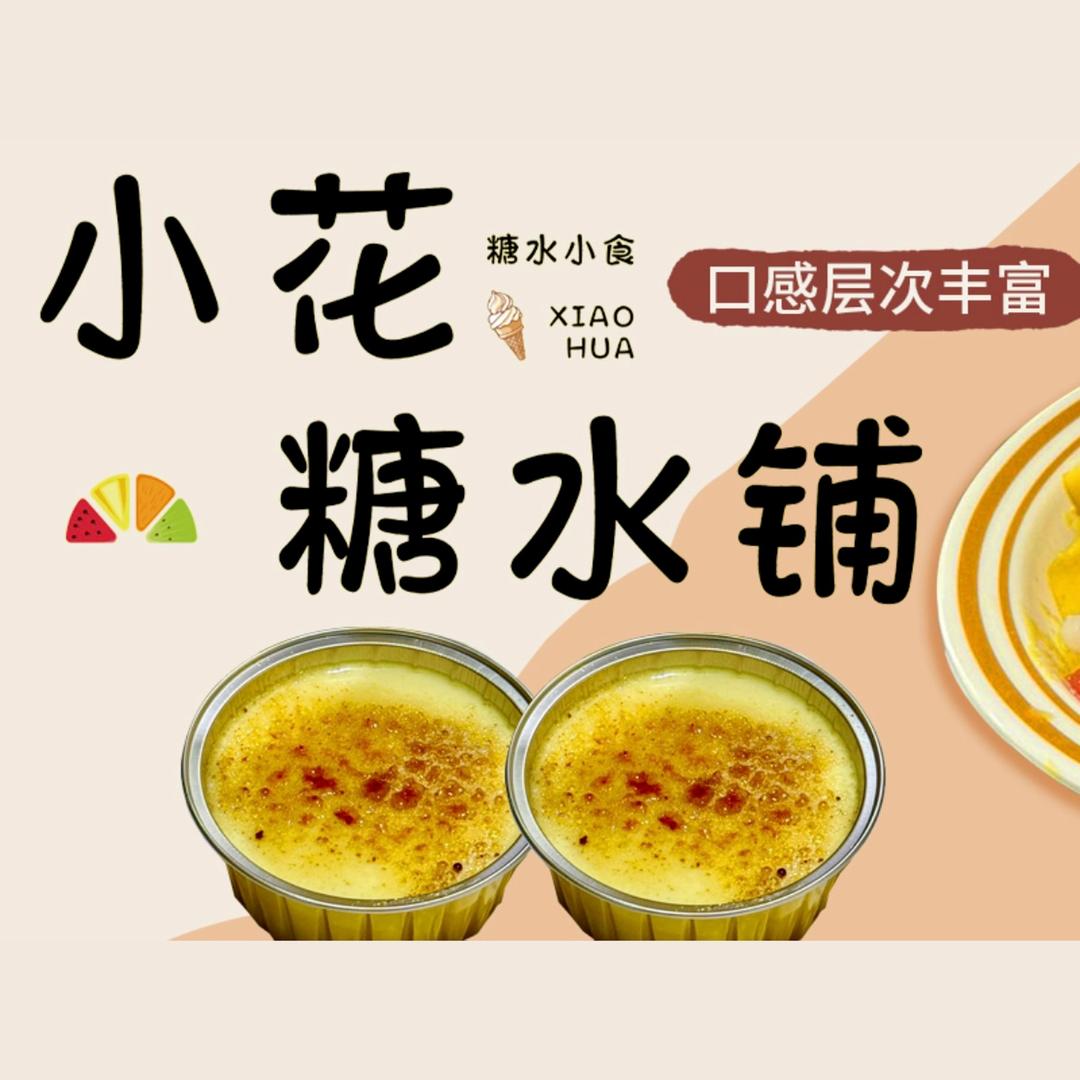 小花糖水铺官方号