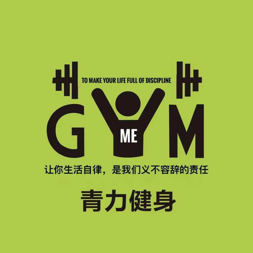 青力健身(花溪半岛店)官方号