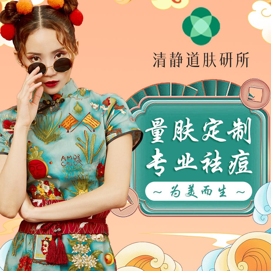 清静道·祛痘美颜肤研所
