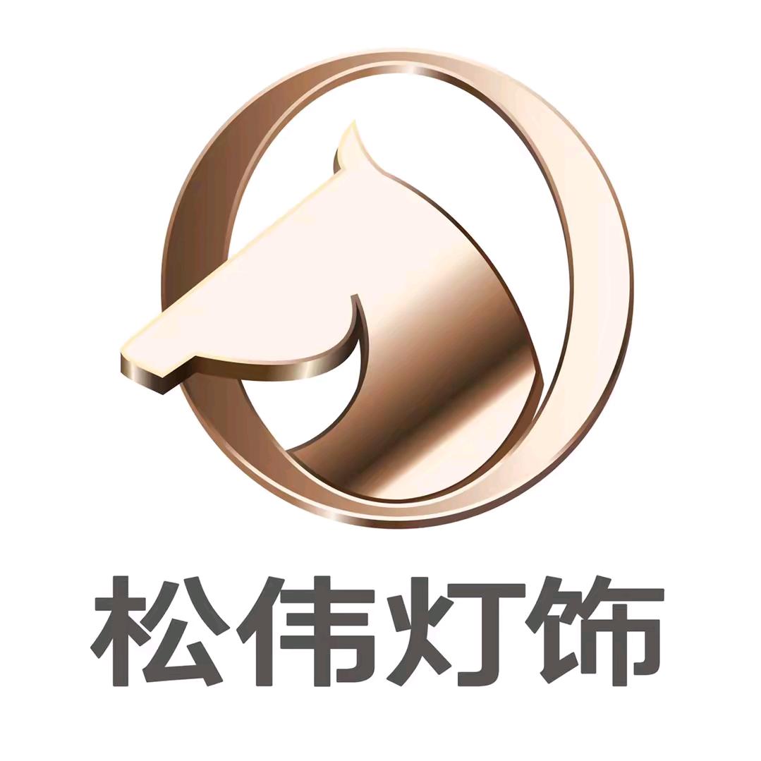 松伟高端灯饰（秦皇岛店）