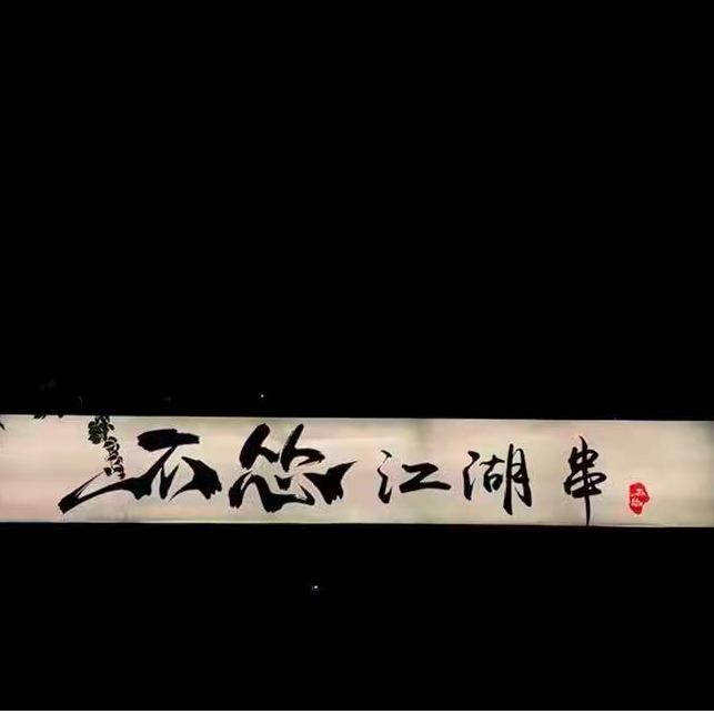 不怂撸串公司官方号