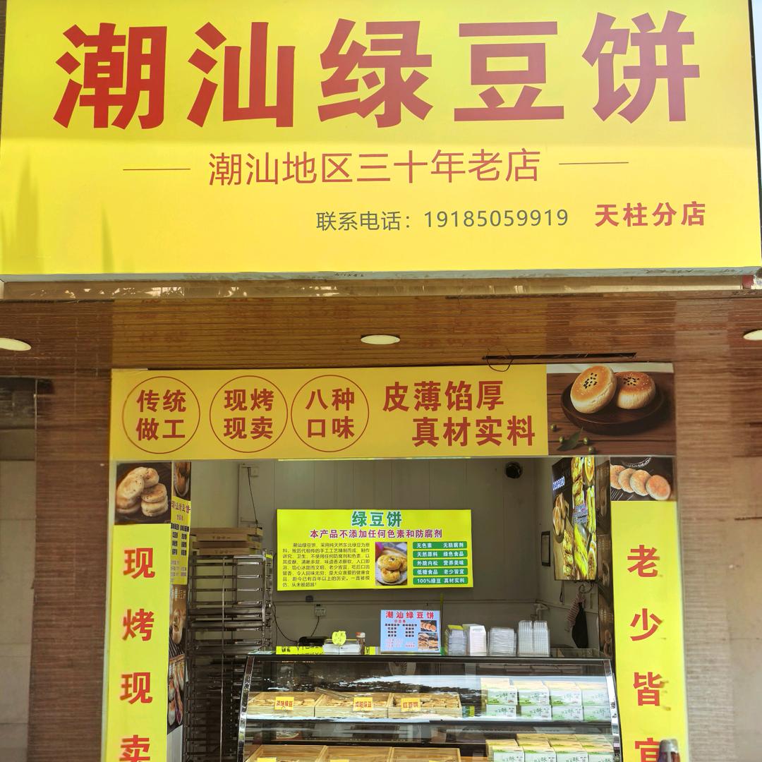 潮汕绿豆饼(天柱店)