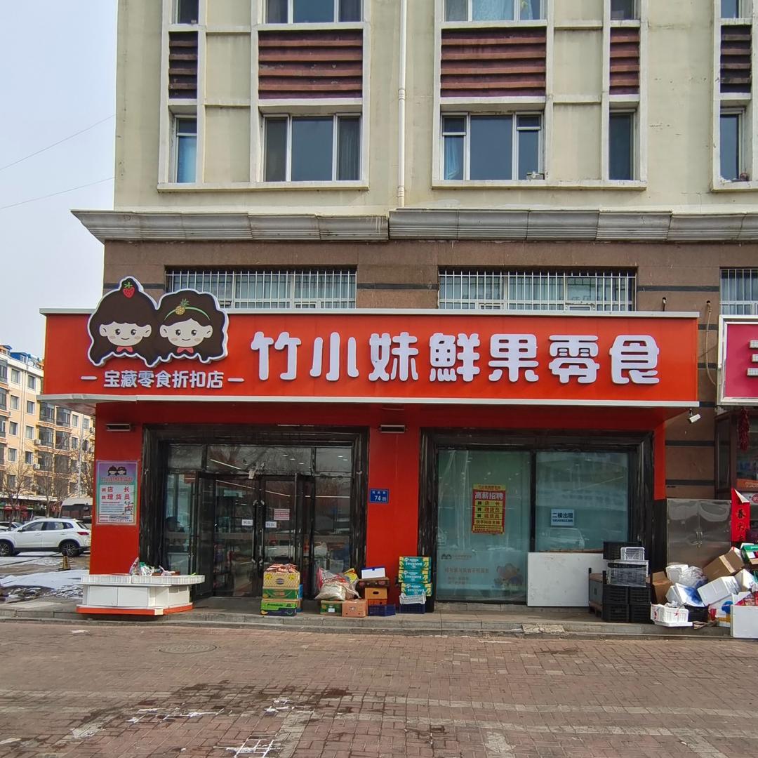 竹小妹鲜果零食(海通店)