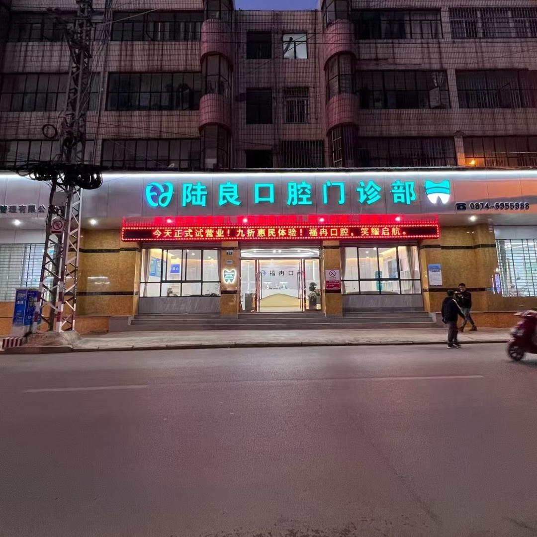 陆良口腔门诊部