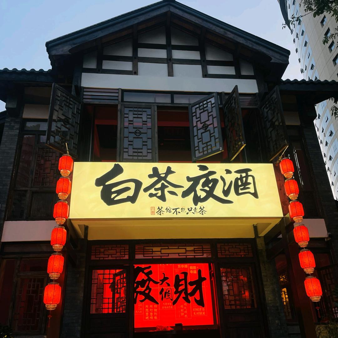 通远门白茶夜酒