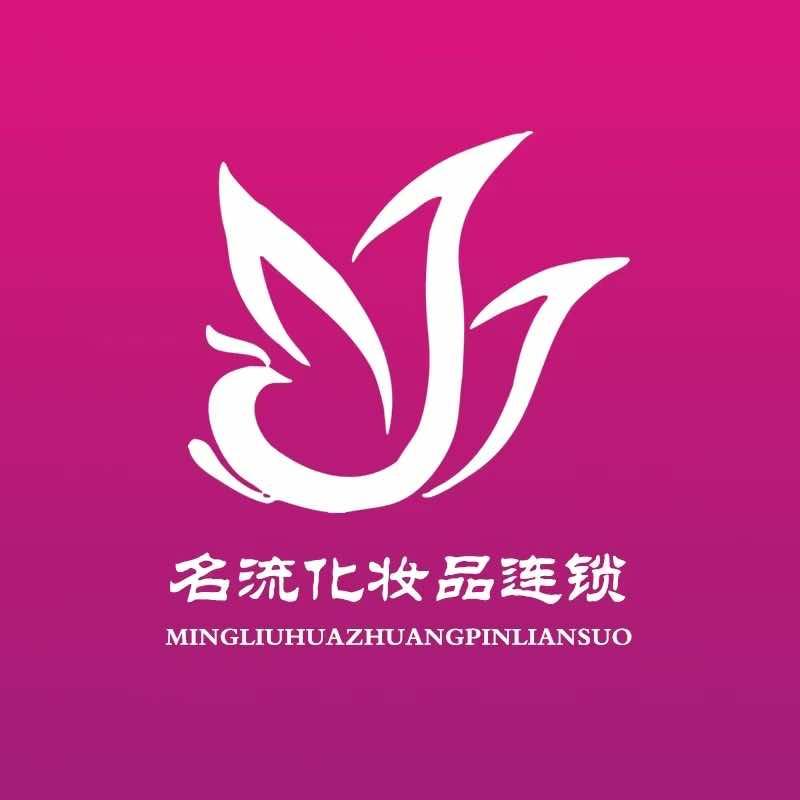 名流化妆品连锁（总店）