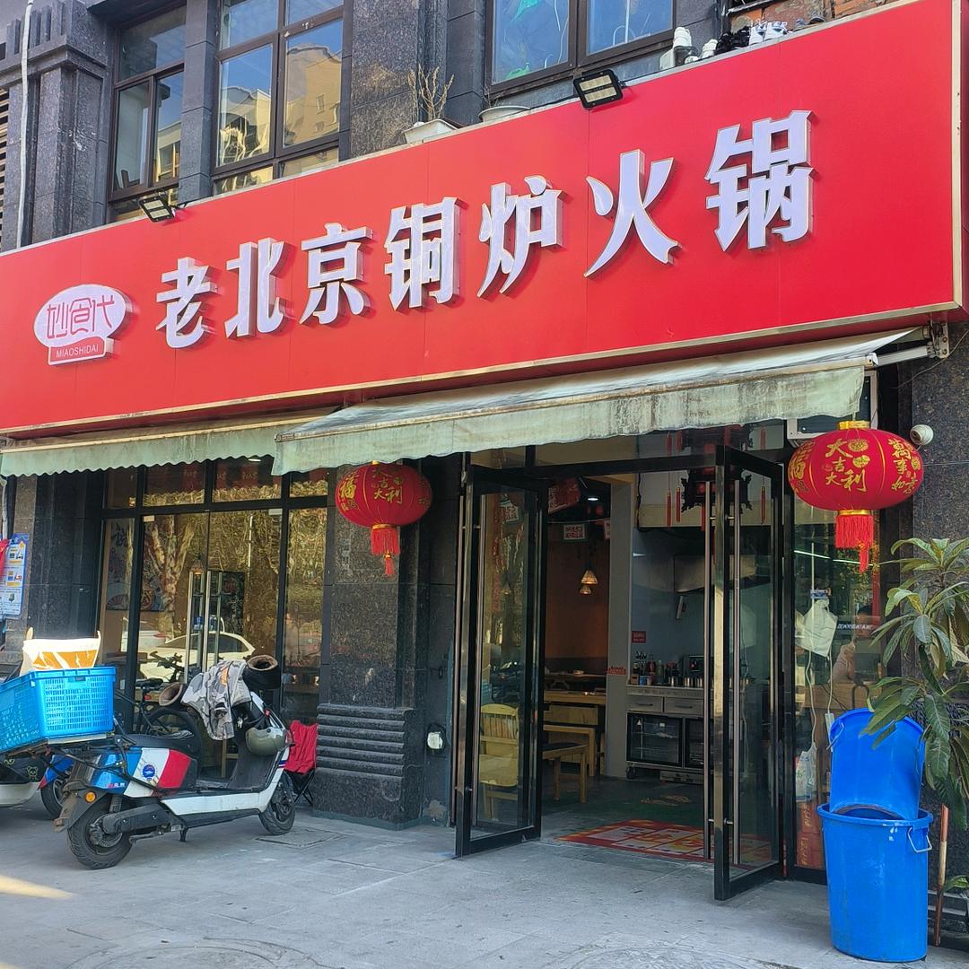 妙食代老北京铜炉涮肉