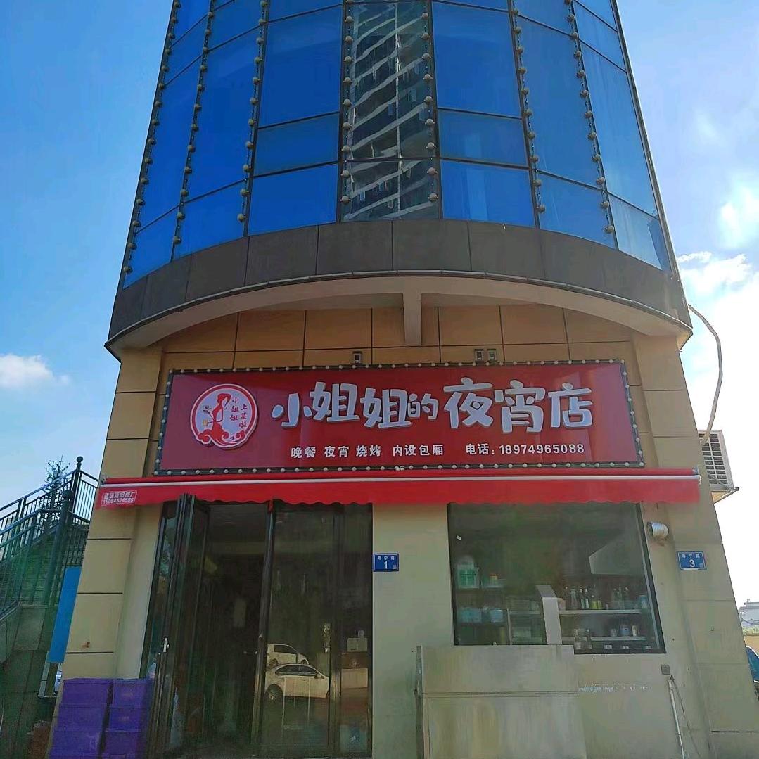 小姐姐的夜宵店