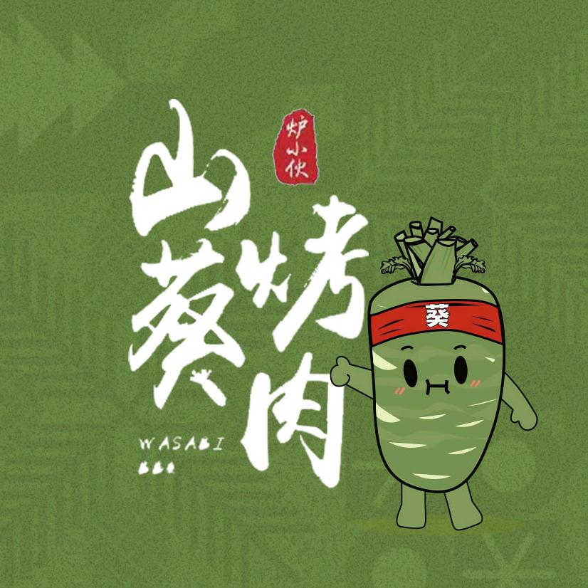 炉小伙·山葵烤肉（大西门店）