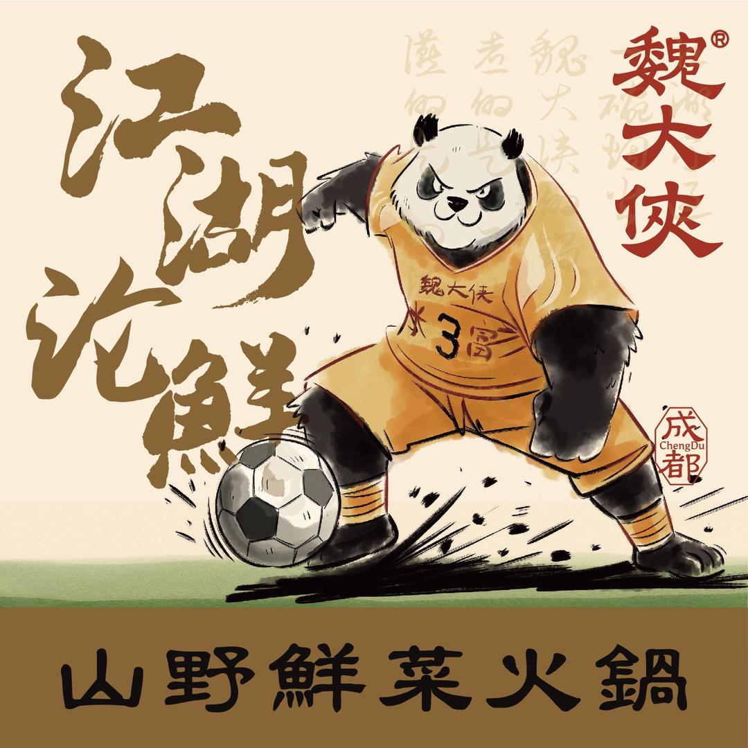 魏大侠鲜菜火锅