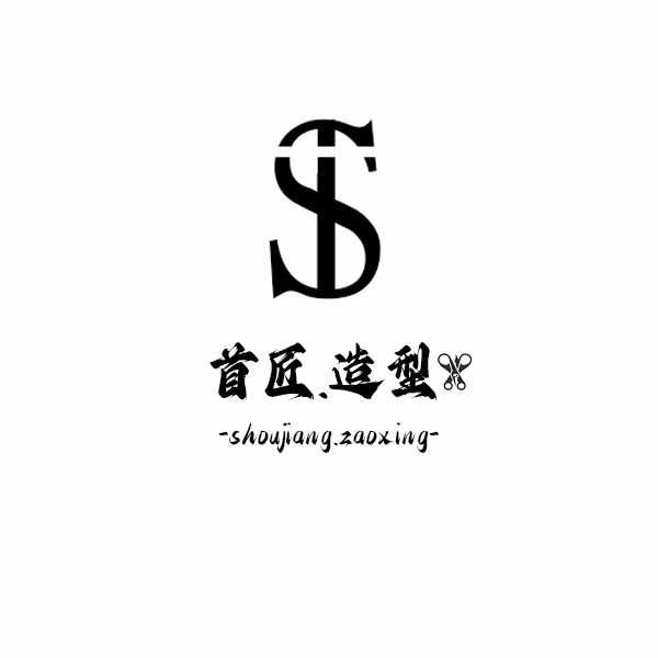 首匠发型设计小蔡在响水