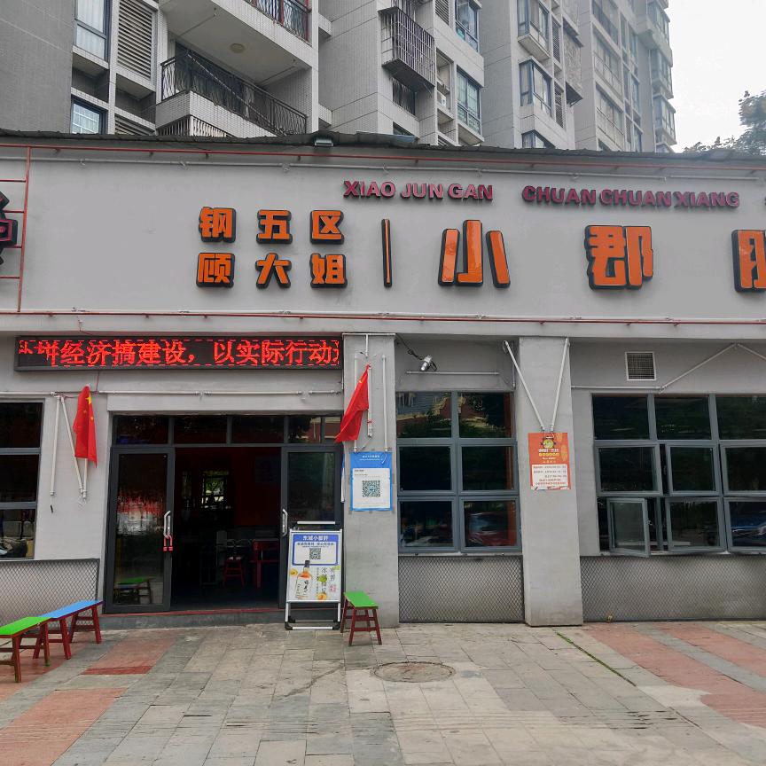 渠县天星镇小郡肝串串香