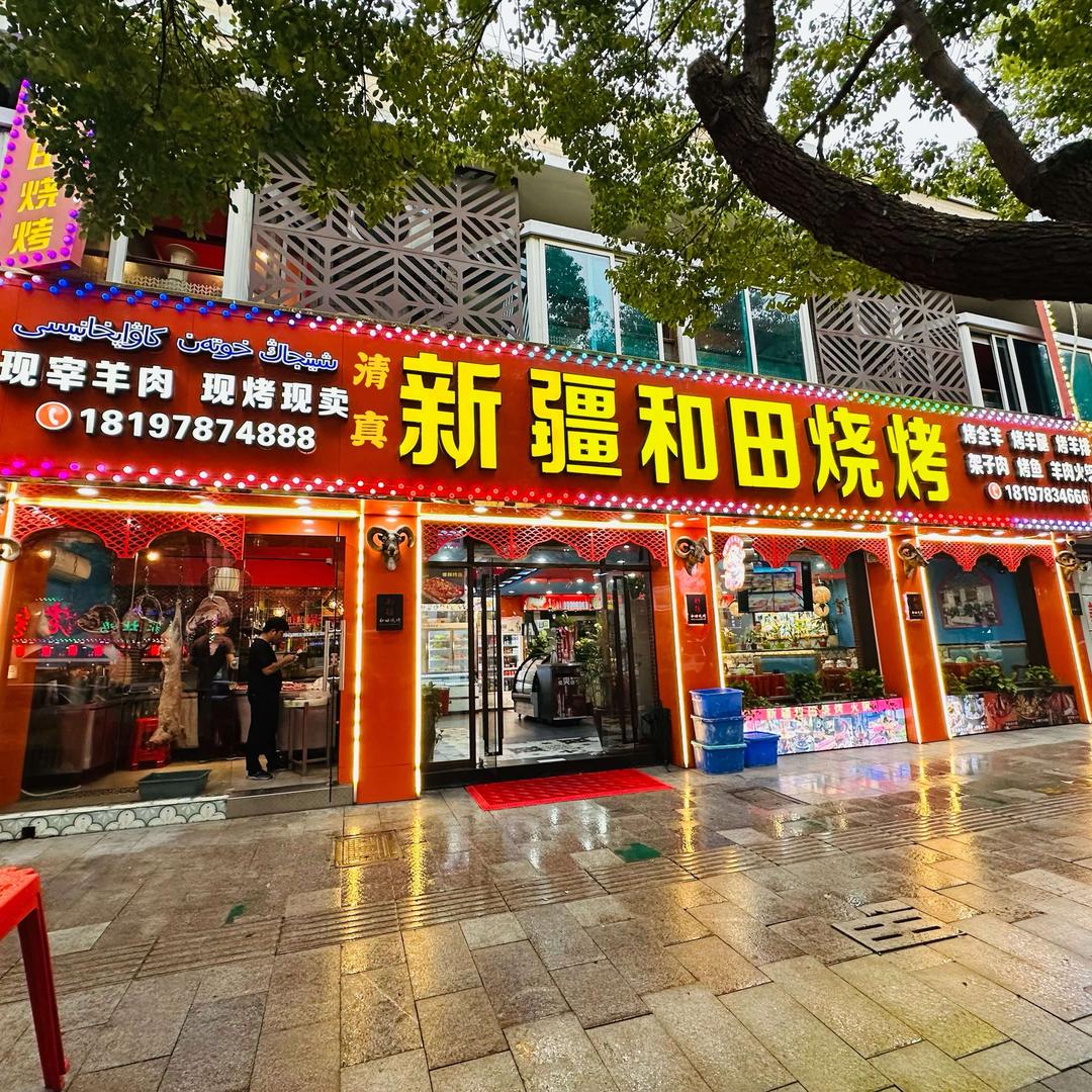 新疆和田烧烤(友谊街店)官方号