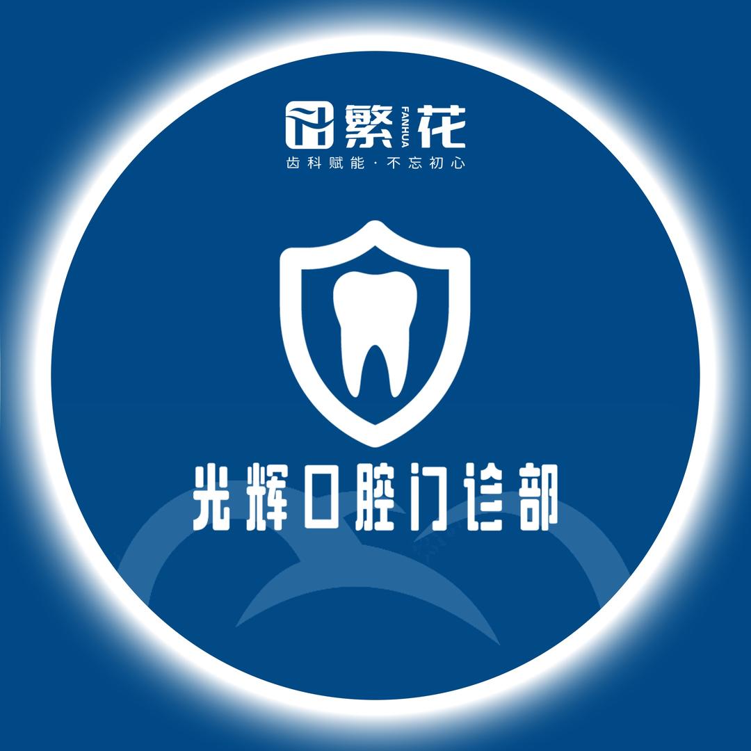 青岛光辉口腔