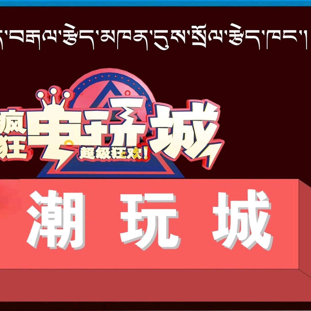 超极玩家潮玩城官方号
