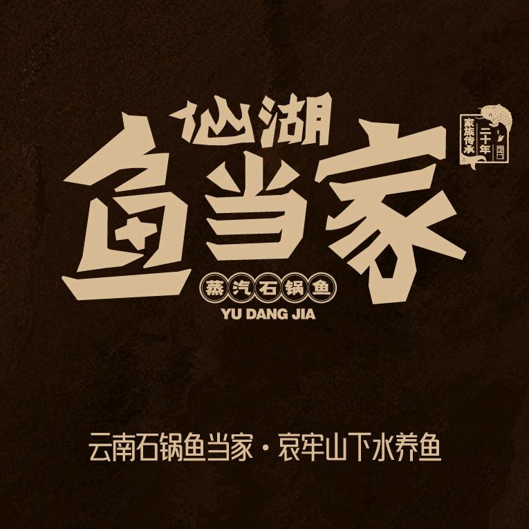 仙湖鱼当家蒸汽石锅鱼