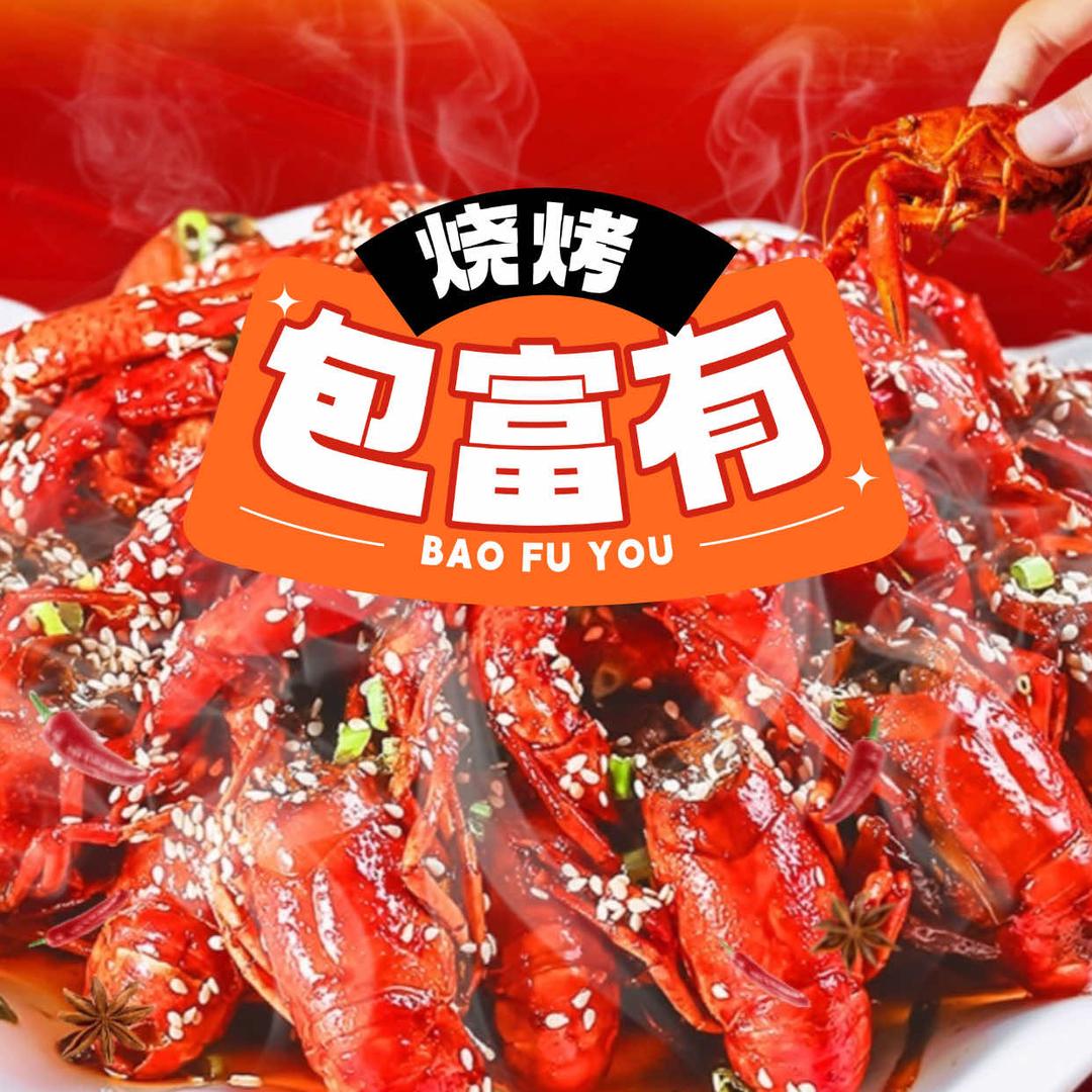 包富有·鲜货烧烤铺