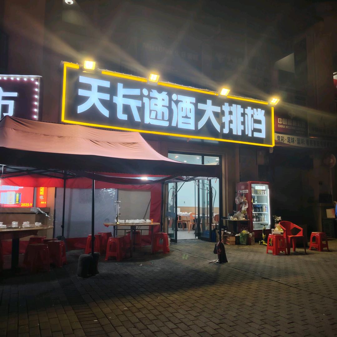 天长递酒大排档官方号