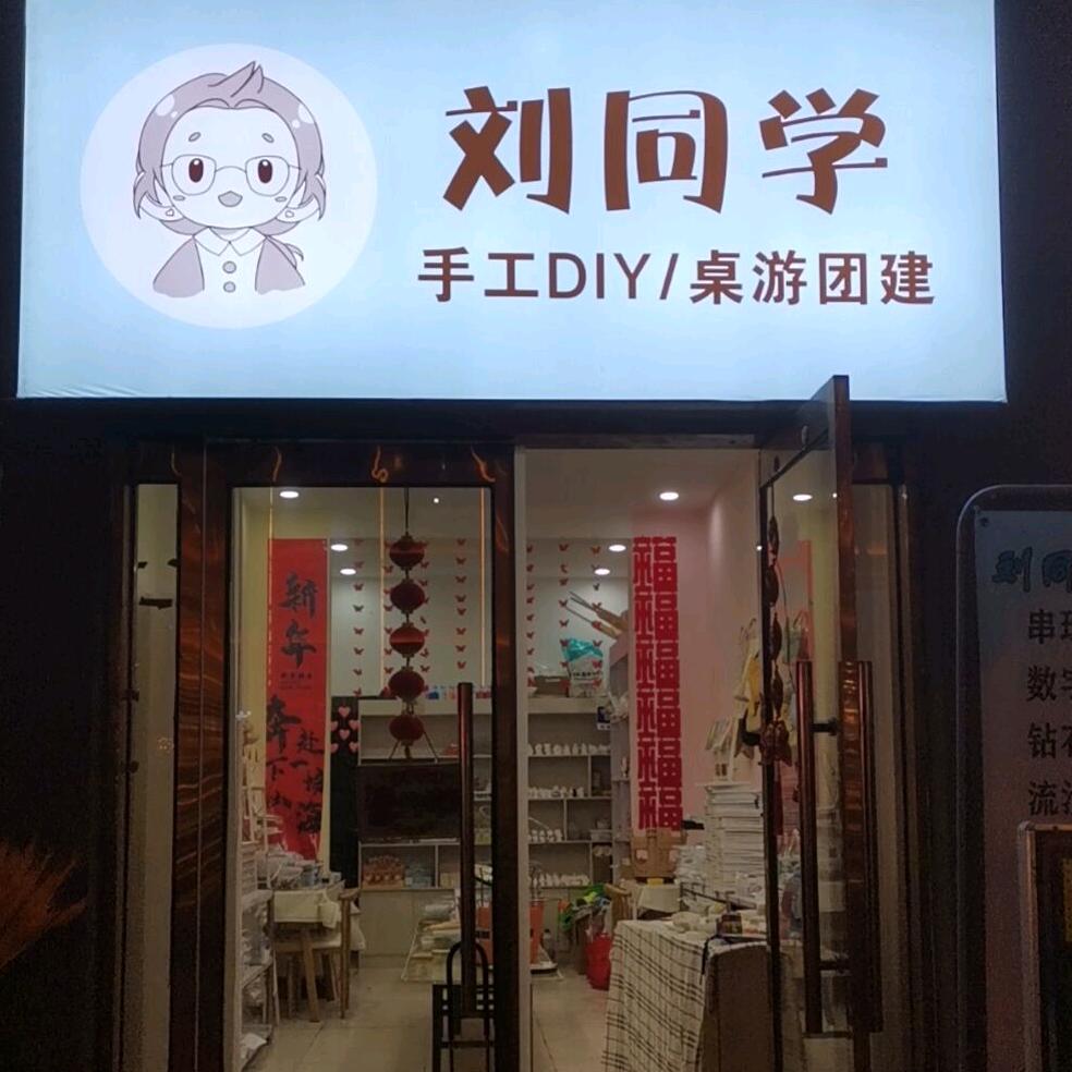 刘同学DIY创造室