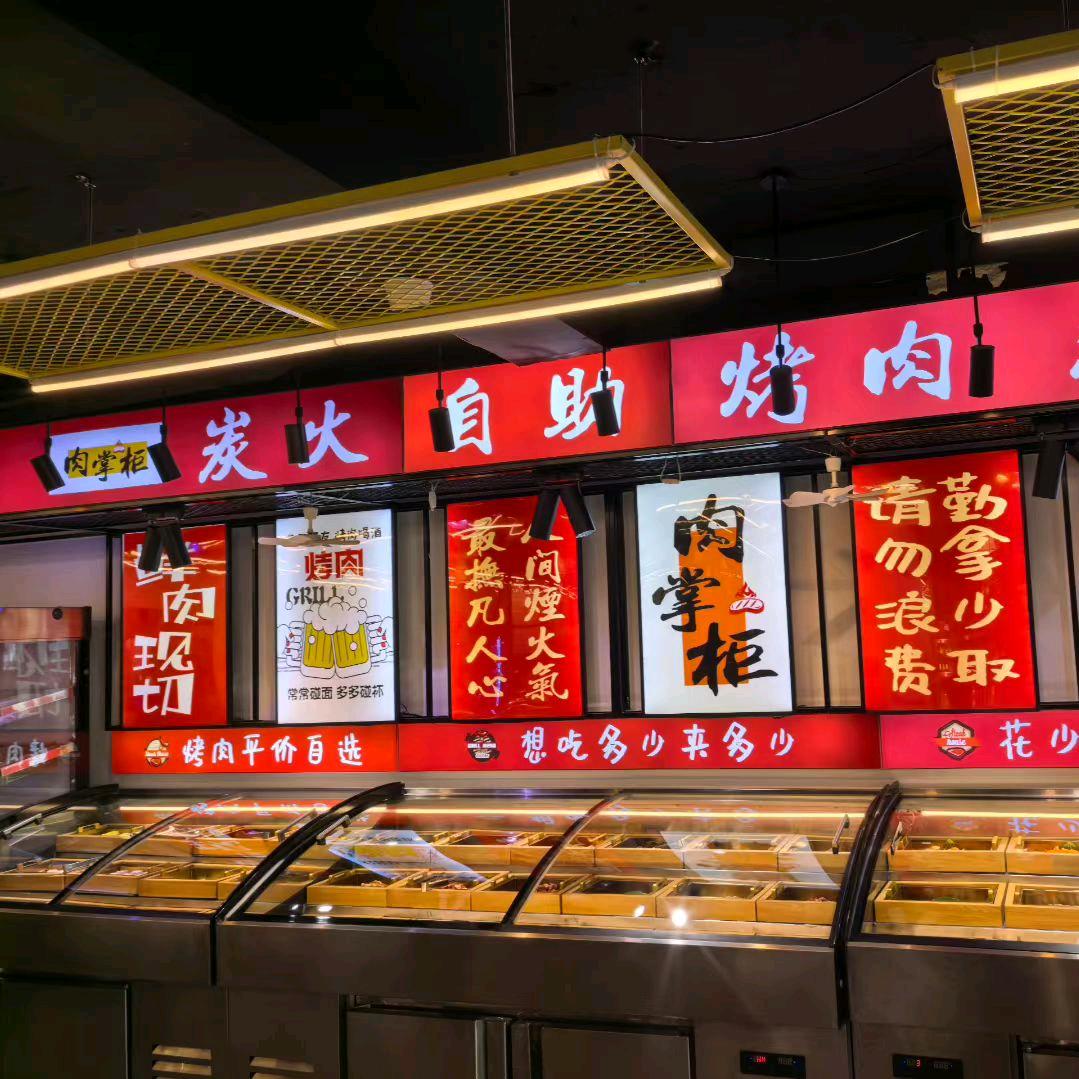 肉掌柜炭火自助烤肉（七台河店）