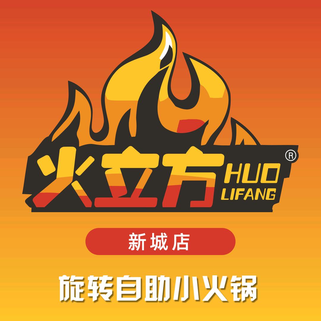 银川市金凤区火立方火锅店