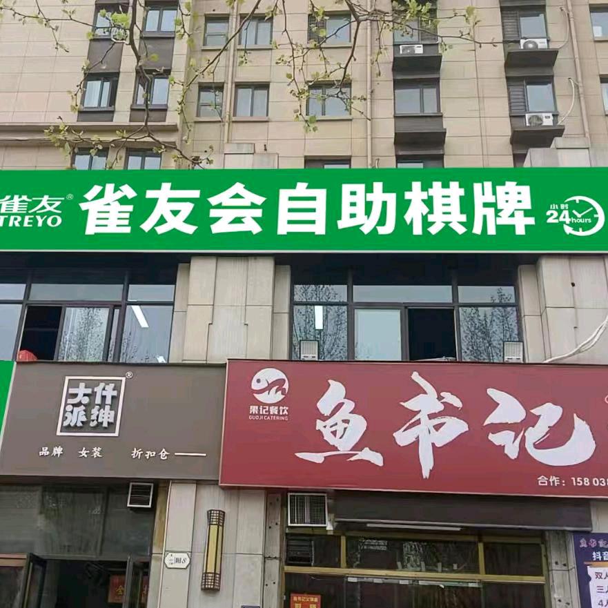 雀友会自助棋牌24小时