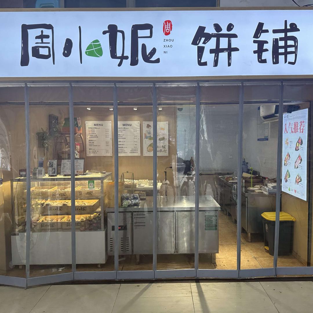 周小妮月饼铺（冉家坝店）