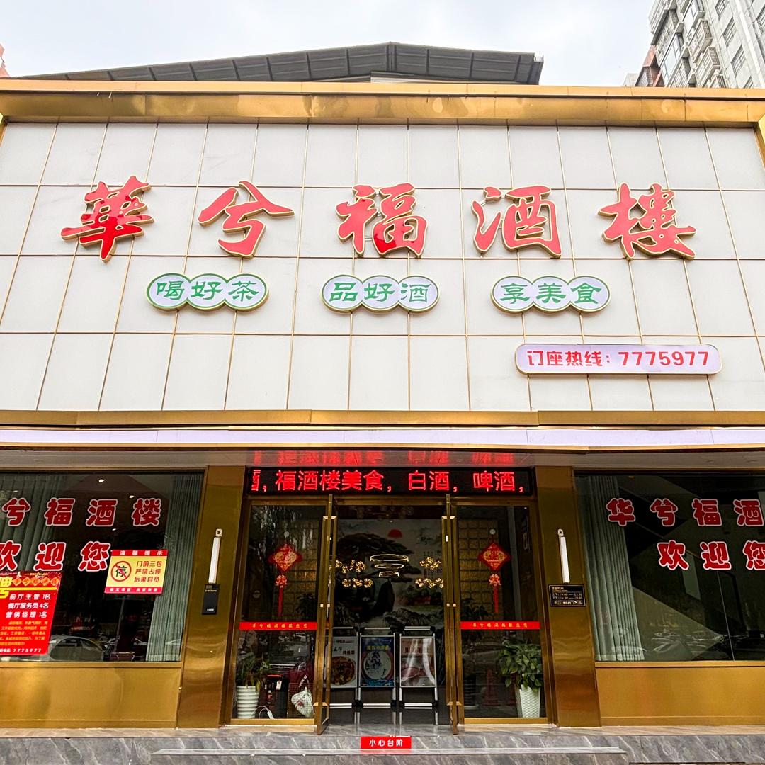华兮福酒楼