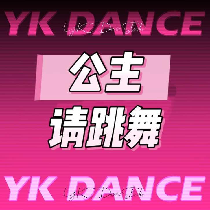 YK舞蹈瑶湖店