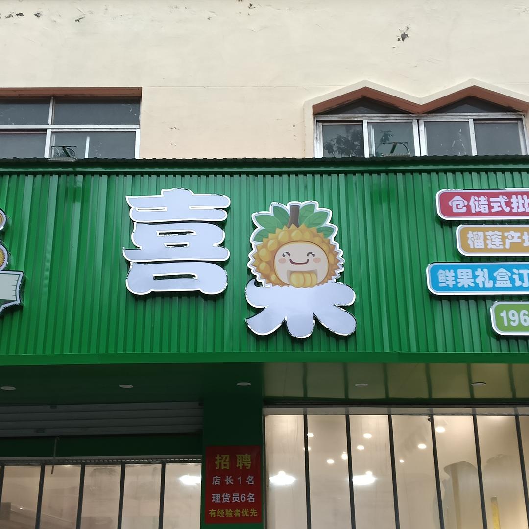 果囤·喜果(枣庄店)专用号