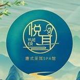 悦耳·唐式采耳SPA馆