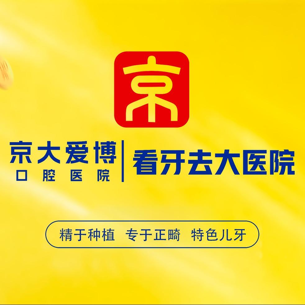 京大爱博口腔医院