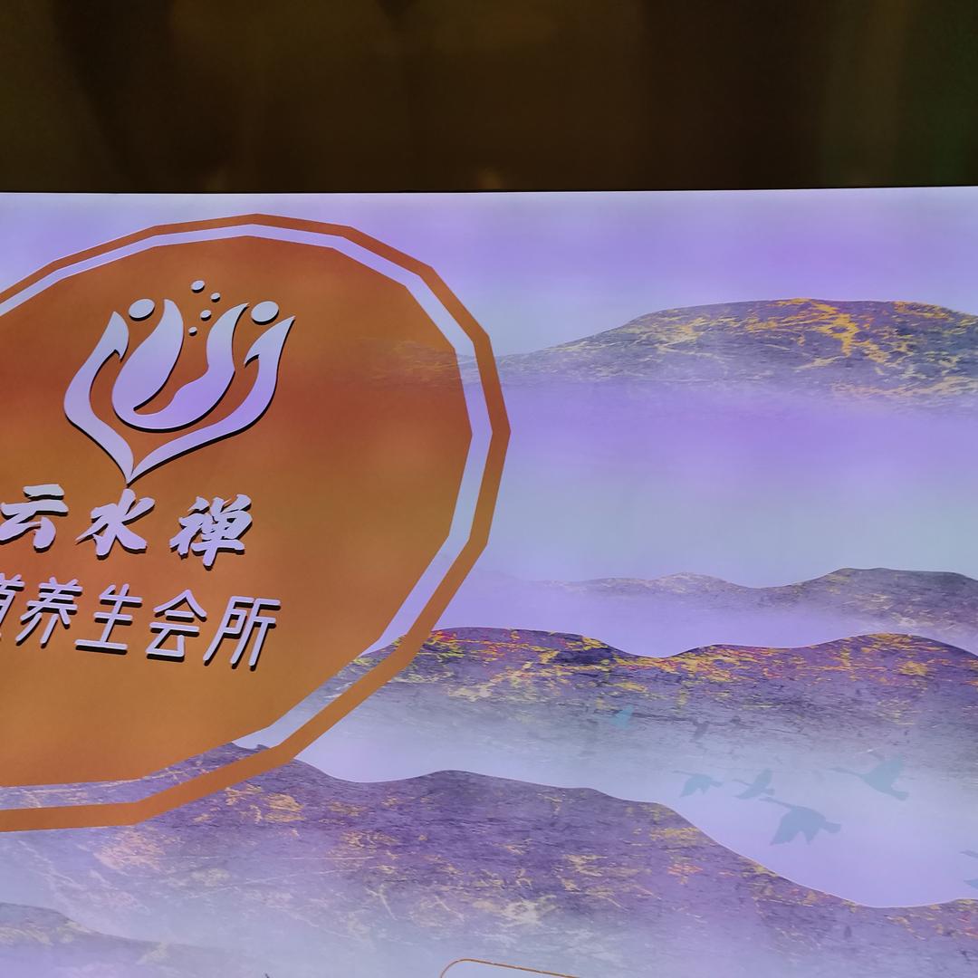 云水禅影院足道官方号