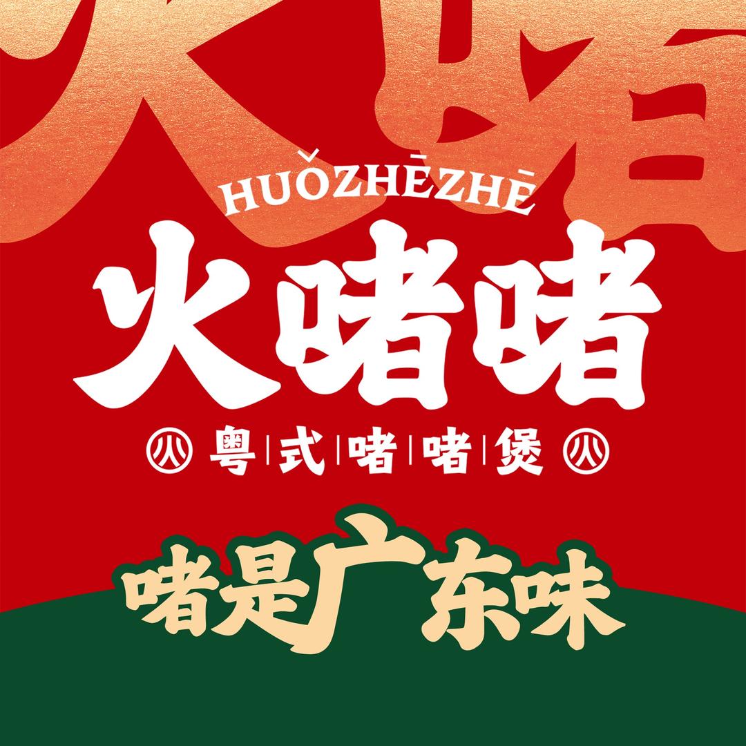 火啫啫粤式啫啫煲