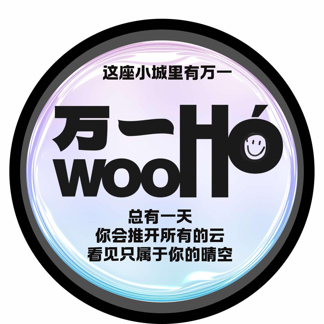 万一WOHOÓ