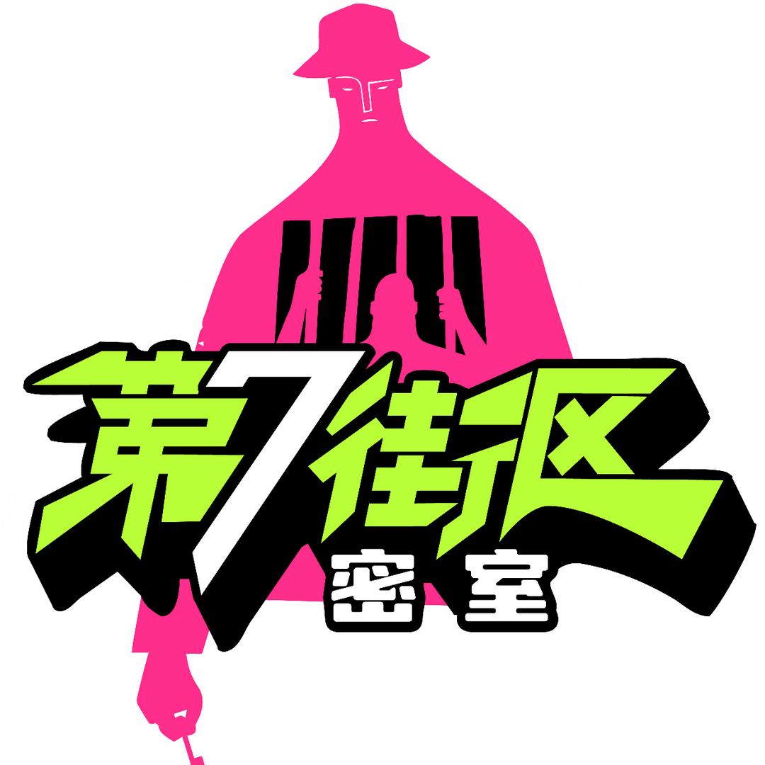 第7街区密室逃脱吾悦广场店